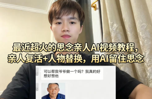 利用AI制作：亲人复活+人物替换-AI创作学习-提示词应用-短视频玩法野草AI资源学习网