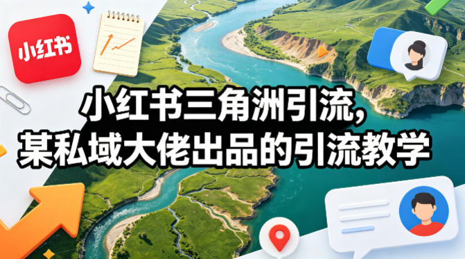 小红书三角洲引流，某私域大佬出品的引流教学-AI创作学习-提示词应用-短视频玩法野草AI资源学习网