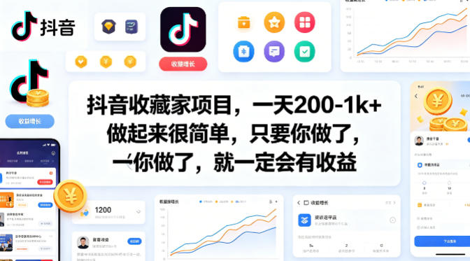 网盘拉新：抖音收藏家项目，一天200-1k+做起来很简单-AI创作学习-提示词应用-短视频玩法野草AI资源学习网