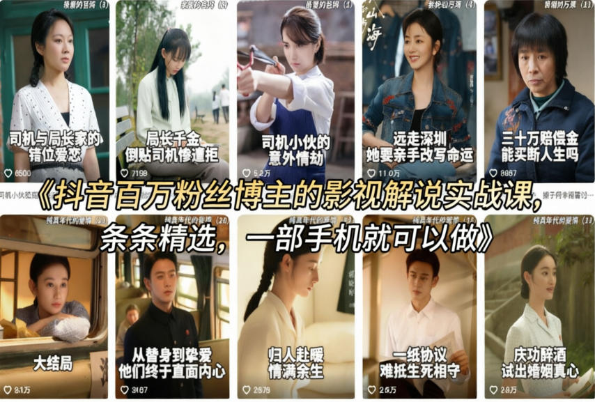 抖音百万粉丝博主：【影视解说实战】课，精选独家解说教学，条条精选-AI创作学习-提示词应用-短视频玩法野草AI资源学习网