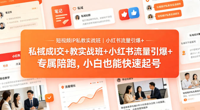 短视频IP私教实战班｜小红书流量引爆+私域成交+带徒盈利，专属陪跑，小白也能快速起号-AI创作学习-提示词应用-短视频玩法野草AI资源学习网