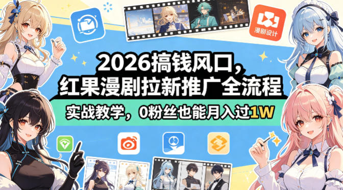 红果漫剧：拉新推广全流程实战教学，0粉丝也能月入过1W-AI创作学习-提示词应用-短视频玩法野草AI资源学习网