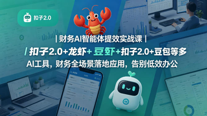 财务AI智能体提效实战课｜扣子2.0+龙虾+豆包等多AI工具，财务全场景落地应用-AI创作学习-提示词应用-短视频玩法野草AI资源学习网