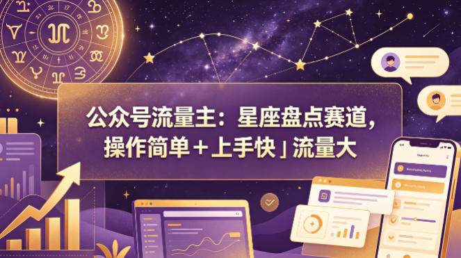 公众号流量主：星座盘点赛道，操作简单＋上手快＋流量大-AI创作学习-提示词应用-短视频玩法野草AI资源学习网