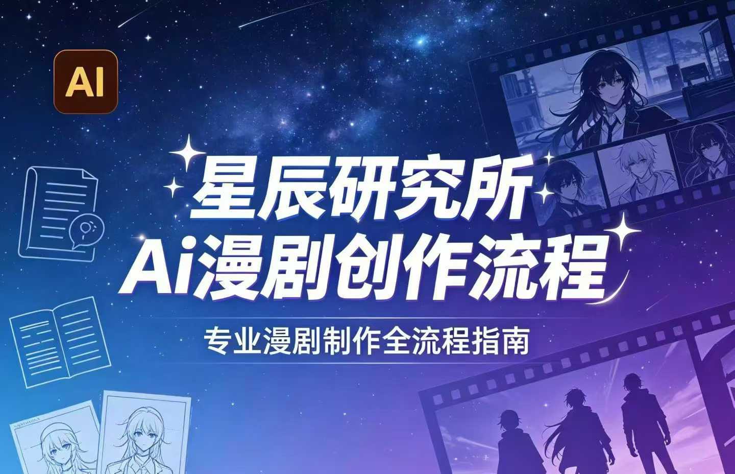 AI漫剧创作全流程指南｜从工具到编剧，从流量到变现，小白也能学会的专业漫剧制作法-AI创作学习-提示词应用-短视频玩法野草AI资源学习网