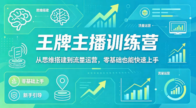 抖音王牌主播训练营，从思维搭建到流量运营，零基础也能快速上手-AI创作学习-提示词应用-短视频玩法野草AI资源学习网