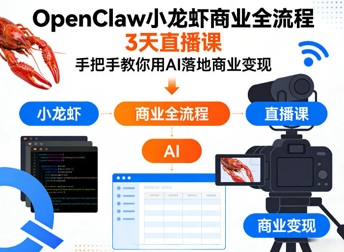 OpenClaw小龙虾商业全流程3天直播课，手把手教你用AI落地商业变现-AI创作学习-提示词应用-短视频玩法野草AI资源学习网