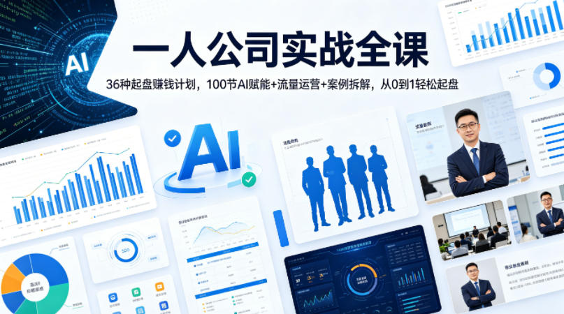 一人公司实战全课｜36种起盘賺钱计划，100节AI赋能+流量运营+案例拆解-AI创作学习-提示词应用-短视频玩法野草AI资源学习网