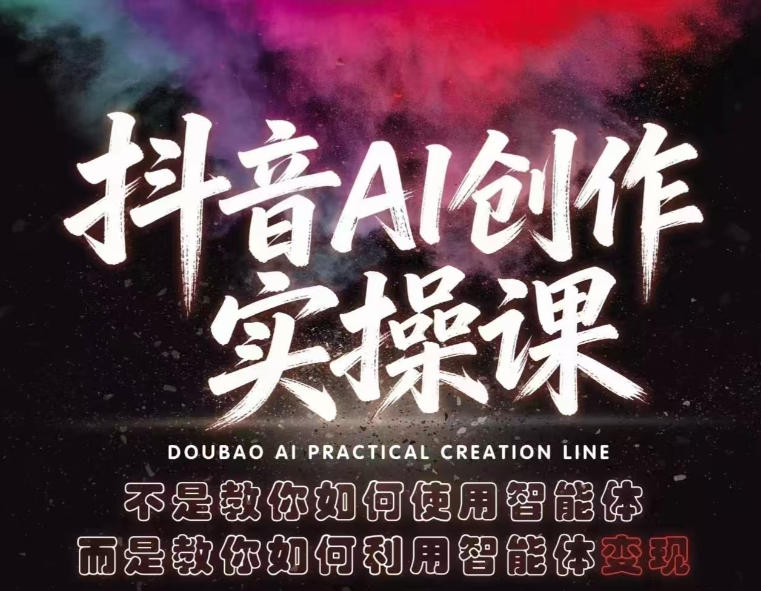 抖音AI创作实操课，不是教你如何使用智能体，而是教你如何利用智能体变现-AI创作学习-提示词应用-短视频玩法野草AI资源学习网