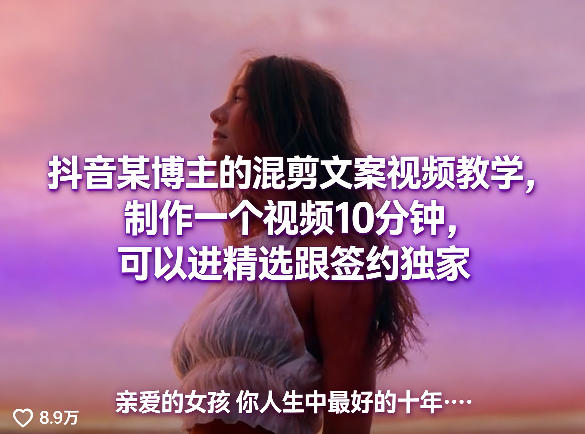 抖音某博主：【混剪文案视频】教学，制作一个视频10分钟，可以进精选跟签约独家-AI创作学习-提示词应用-短视频玩法野草AI资源学习网