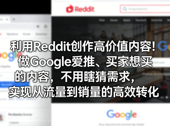 利用Reddit创作高价值内容！做Google爱推、买家想买的内容，实现从流量到销量的高效转化-AI创作学习-提示词应用-短视频玩法野草AI资源学习网