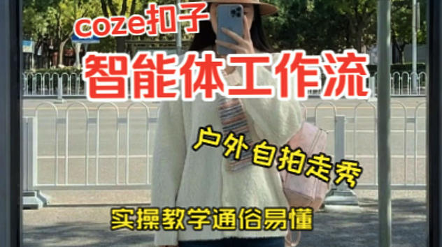 Coze工作流：制作《美女户外自拍走秀视频》，两分钟制作完成，实操教学-AI创作学习-提示词应用-短视频玩法野草AI资源学习网
