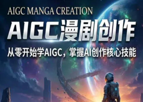 AIGC精品漫剧创作全流程解析，S级漫剧教学，从零开始学AIGC漫剧创作-AI创作学习-提示词应用-短视频玩法野草AI资源学习网