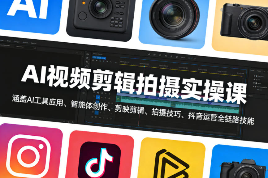 AI视频剪辑拍摄实操课，涵盖AI工具应用、智能体创作、剪映剪辑、拍摄技巧、抖音运营等全链路技能【共计280+节课】-AI创作学习-提示词应用-短视频玩法野草AI资源学习网