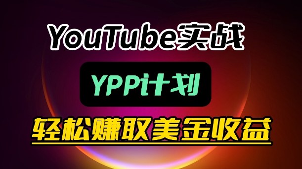 麦子甜带你玩转YouTube（YPP）：月入过1W实操课-AI创作学习-提示词应用-短视频玩法野草AI资源学习网