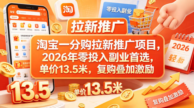 淘宝一分购拉新推广项目，2026年零投入副业首选，单价13.5米，复购叠加激励！-AI创作学习-提示词应用-短视频玩法野草AI资源学习网