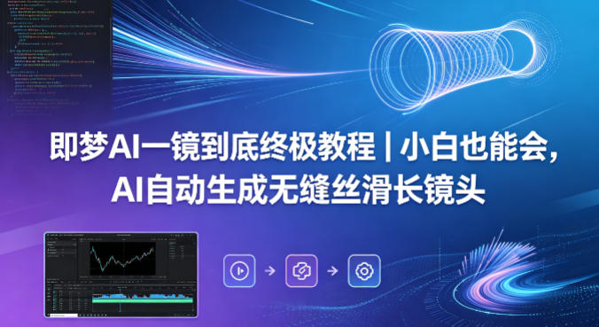 即梦AI一镜到底终极教程｜小白也能会，AI自动生成无缝丝滑长镜头-AI创作学习-提示词应用-短视频玩法野草AI资源学习网