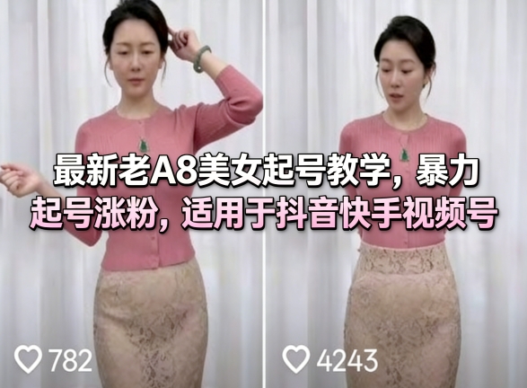 最新老A8美女起号教学，暴力起号涨粉，适用于抖音快手视频号-AI创作学习-提示词应用-短视频玩法野草AI资源学习网