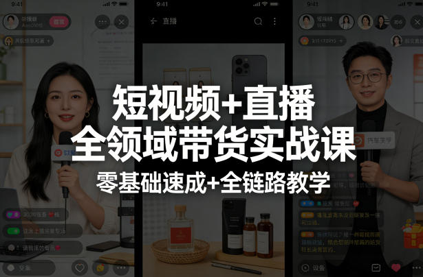 短视频+直播全领域带货实战课，零基础速成+全链路教学-AI创作学习-提示词应用-短视频玩法野草AI资源学习网