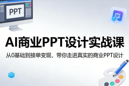 AI商业PPT设计实战课，从0基础到接单变现，带你走进真实的商业PPT设计-AI创作学习-提示词应用-短视频玩法野草AI资源学习网