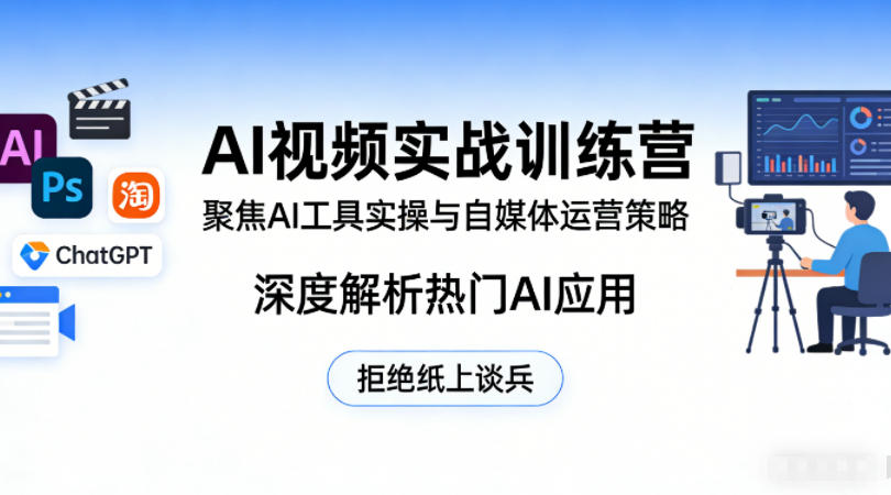 AI视频实战训练营：AI工具实操与自媒体运营策略，深度解析热门AI应用-AI创作学习-提示词应用-短视频玩法野草AI资源学习网