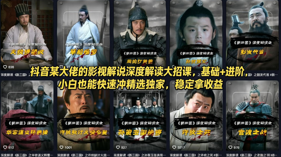 抖音某大佬：【影视解说】深度解读大招课，基础+进阶，冲精选独家，稳定拿收益-AI创作学习-提示词应用-短视频玩法野草AI资源学习网