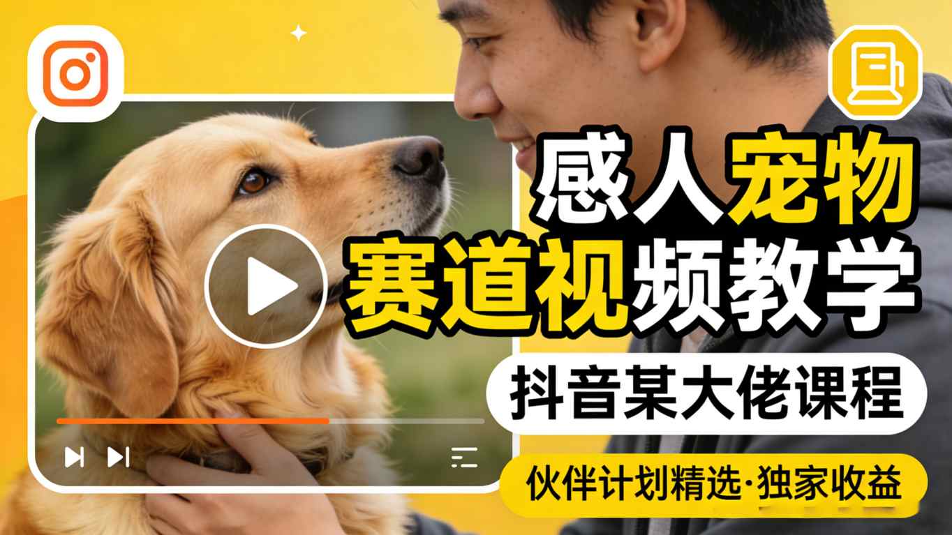 感人宠物赛道视频教学，抖音某大佬课程，可做伙伴计划精选独家收益-AI创作学习-提示词应用-短视频玩法野草AI资源学习网