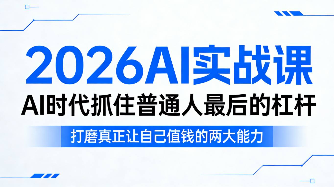 2026AI实战课，AI时代抓住普通人最后的杠杆，打磨真正让自己值钱的两大能力-AI创作学习-提示词应用-短视频玩法野草AI资源学习网