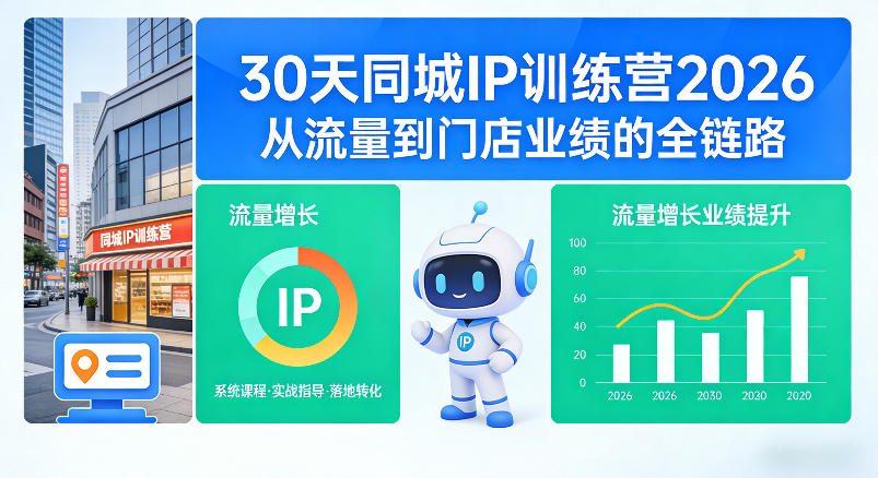 陶陶子：30天同城IP训练营2026年，从流量到门店业绩的全链路-AI创作学习-提示词应用-短视频玩法野草AI资源学习网