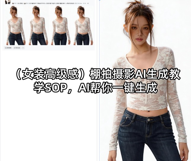 （女装高级感）棚拍摄影AI生成教学SOP，AI帮你一键生成-AI创作学习-提示词应用-短视频玩法野草AI资源学习网