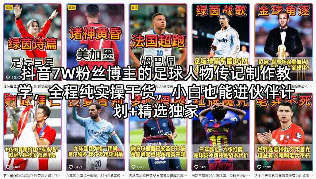 抖音7W粉丝博主：【足球人物传记】制作教学，全程纯实操干货-AI创作学习-提示词应用-短视频玩法野草AI资源学习网