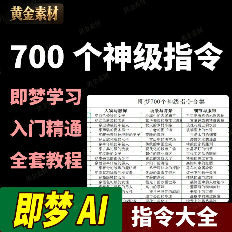 即梦AI：700个神级指令，学习提示词，入门到精通全套教程-AI创作学习-提示词应用-短视频玩法野草AI资源学习网