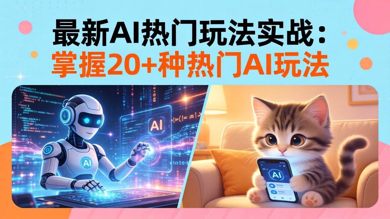 20招AI热门玩法实战：影视级出塞+阐教金仙+山海经变幻/等等-AI创作学习-提示词应用-短视频玩法野草AI资源学习网