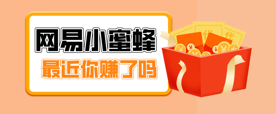 网易小蜜蜂拉新，19元/单，网易大厂背书，零成本零门槛，月入轻松破万-AI创作学习-提示词应用-短视频玩法野草AI资源学习网