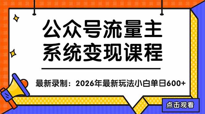 奇异果公众号流量主系统变现教程：从0到1打造持续变现的流量账号，小白也能突破10W+文章-AI创作学习-提示词应用-短视频玩法野草AI资源学习网