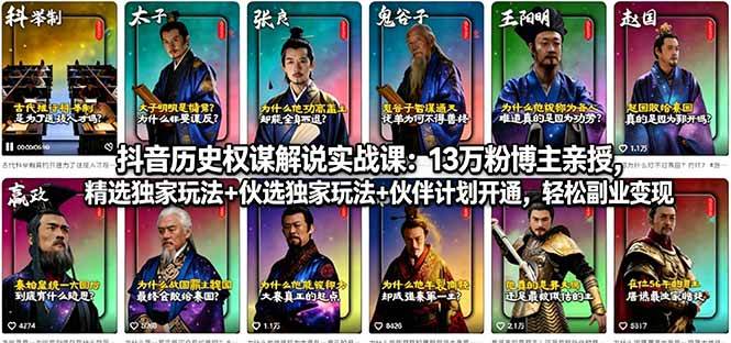 抖音历史权谋解说实战课：13万粉博主亲授，精选独家玩法+伙伴计划开通，轻松副业变现-AI创作学习-提示词应用-短视频玩法野草AI资源学习网