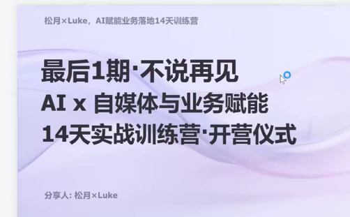 图片[2]-AI创作学习-提示词应用-短视频玩法AI内容获客+做IP+商业变现，AI+IP从内容流量到一人公司商业化（完结）-AI创作学习-提示词应用-短视频玩法野草AI资源学习网