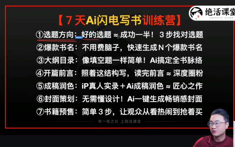 AI闪电写书训练营，7天实战，开启AI时代个人作家之旅-AI创作学习-提示词应用-短视频玩法野草AI资源学习网