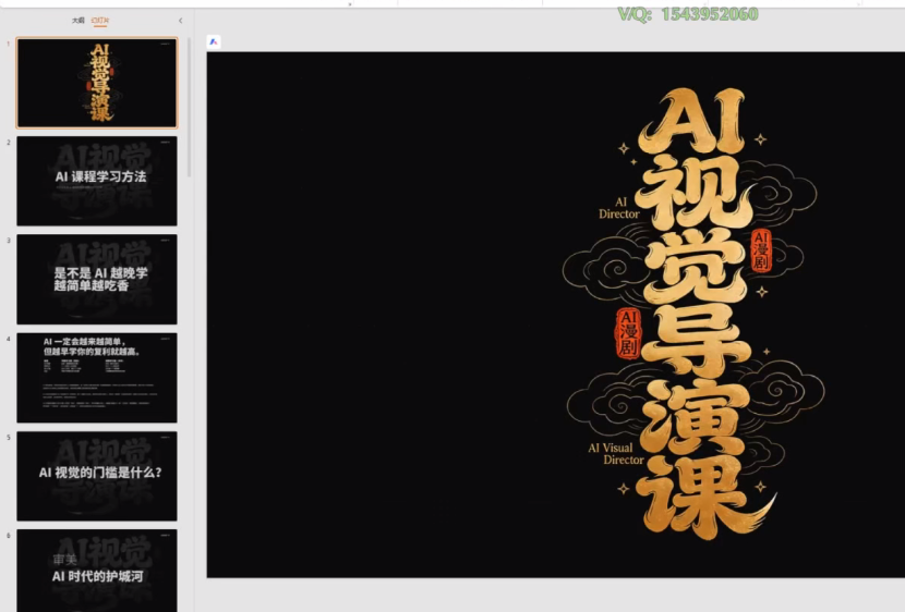 图片[2]-AI创作学习-提示词应用-短视频玩法漫剧Ai视觉导演课，​Ai漫剧制作创作全流程-AI创作学习-提示词应用-短视频玩法野草AI资源学习网