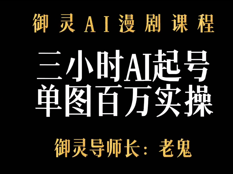 御灵AI漫剧实操课，从单图百万播放到日更10条爆款-AI创作学习-提示词应用-短视频玩法野草AI资源学习网