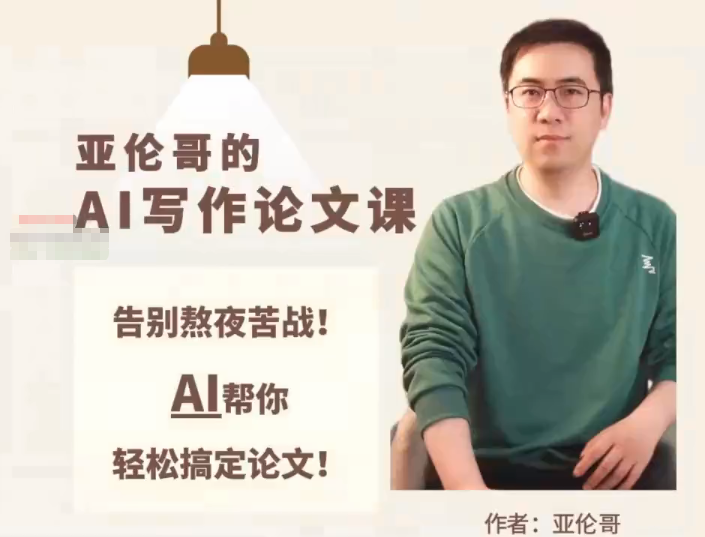 亚伦哥：【AI论文实战】课，用AI高效辅助写作，从开题到定稿一站式搞定-AI创作学习-提示词应用-短视频玩法野草AI资源学习网