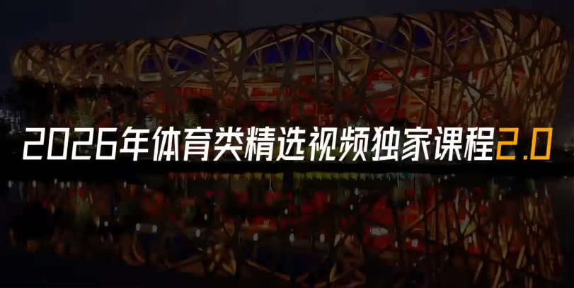 2026体育赛道精选视频独家课2.0，百万粉丝博主亲授：从0到1的制作全流程-AI创作学习-提示词应用-短视频玩法野草AI资源学习网