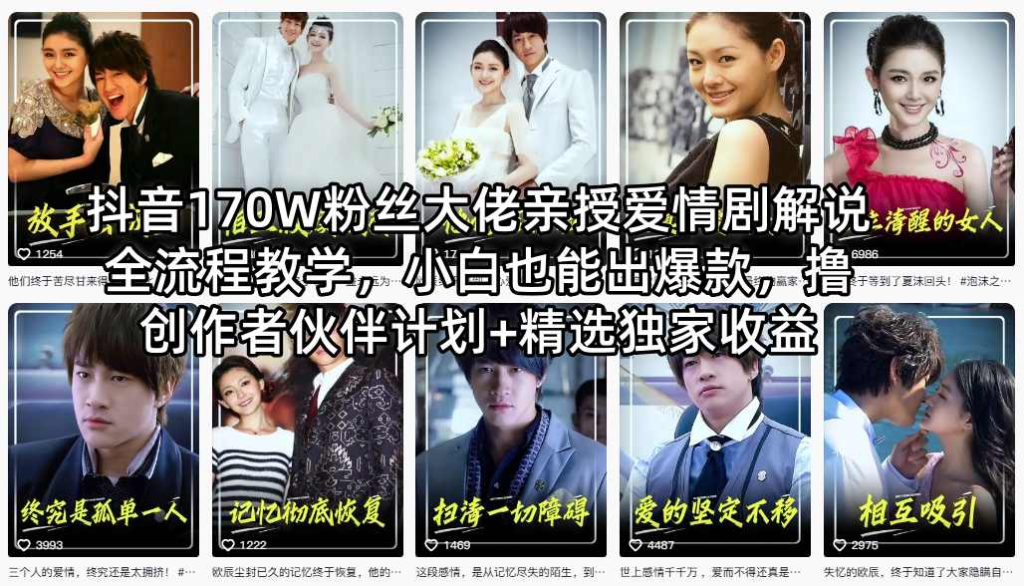 抖音170W粉丝大佬：【爱情剧解说】全流程教学，小白也能出爆款-AI创作学习-提示词应用-短视频玩法野草AI资源学习网