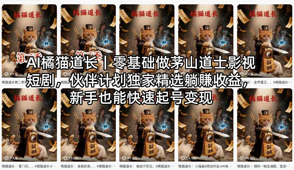 AI橘猫道长｜零基础做茅山道士影视短剧，伙伴计划独家精选躺賺收益-AI创作学习-提示词应用-短视频玩法野草AI资源学习网