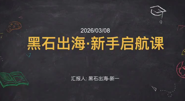 黑石:TikTok跨境电商,从0到1跑通,避开新手常见坑,逐步实现稳定出单-AI创作学习-提示词应用-短视频玩法野草AI资源学习网
