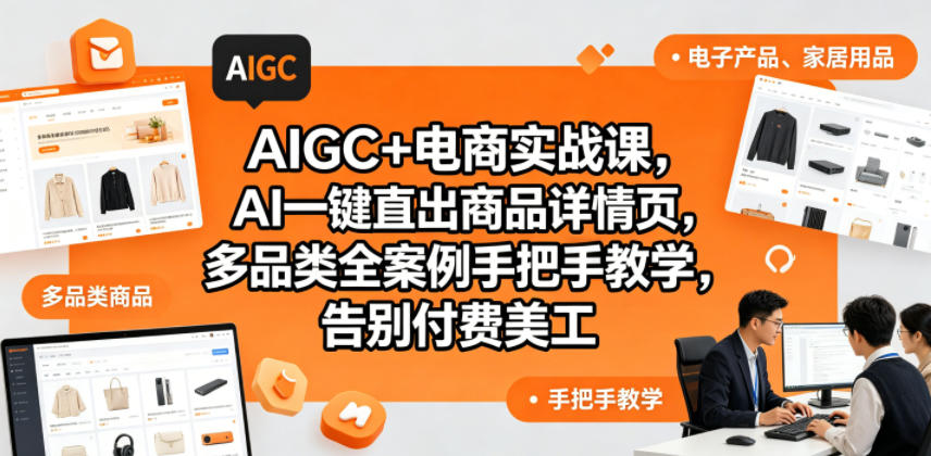 AIGC+电商实战课，AI一键直出商品详情页，多品类全案例手把手教学-AI创作学习-提示词应用-短视频玩法野草AI资源学习网