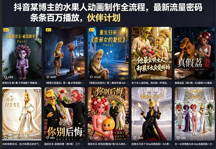 抖音某博主：【水果人动画】制作全流程，最新流量密码，条条百万播放-AI创作学习-提示词应用-短视频玩法野草AI资源学习网