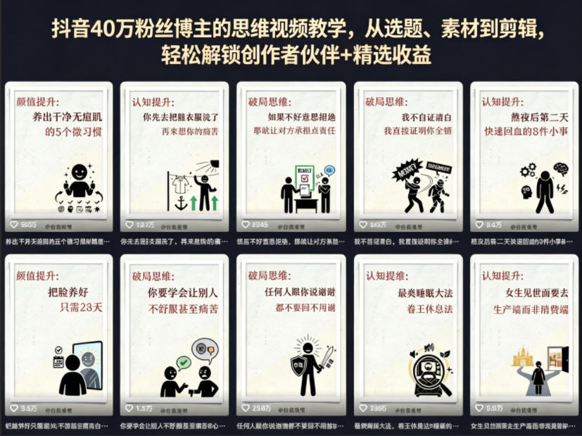 抖音40W粉丝博主：【思维视频】教学，从选题、素材到剪辑，轻松解锁创作者伙伴+精选收益-AI创作学习-提示词应用-短视频玩法野草AI资源学习网