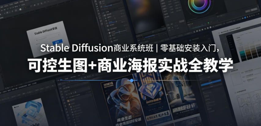 Stable Diffusion商业系统班|零基础安装入门,可控生图+商业海报实战全教学-AI创作学习-提示词应用-短视频玩法野草AI资源学习网