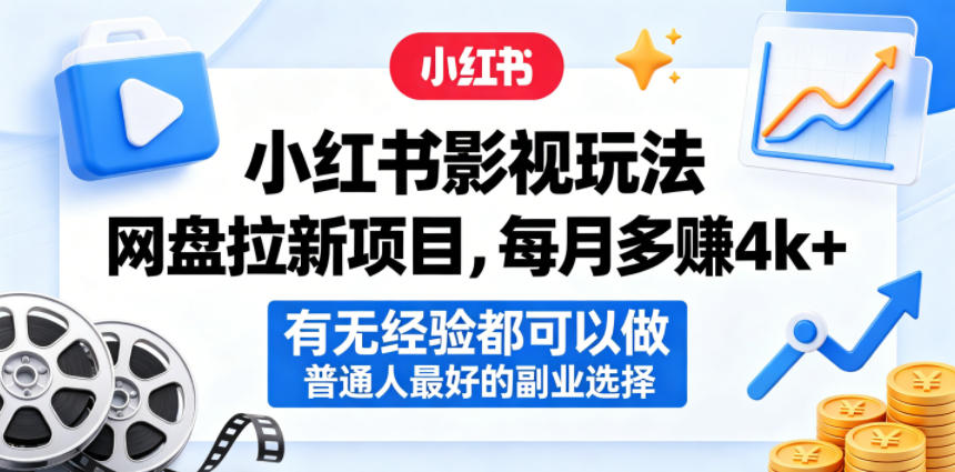 网赚：小红书影视玩法网盘拉新项目，每月多賺4k+，普通人最好的副业选择【飞书文档】-AI创作学习-提示词应用-短视频玩法野草AI资源学习网